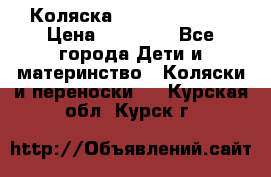 Коляска  Hartan VIP XL › Цена ­ 25 000 - Все города Дети и материнство » Коляски и переноски   . Курская обл.,Курск г.